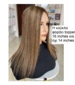 Γυναικείο Topper Τουπέ κορυφής μαλλιών από φυσική τρίχα με διάφανη βάση 13cm*15cm - Καστανό με μελί ανταύγειες SBB 14 inches - Image 2